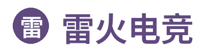 雷火电竞